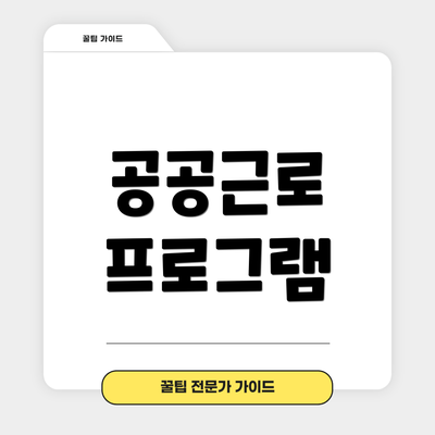 공공근로 프로그램