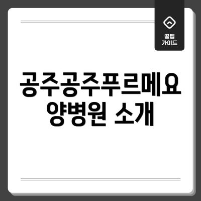 공주공주푸르메요양병원 소개