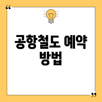공항철도 예약 방법