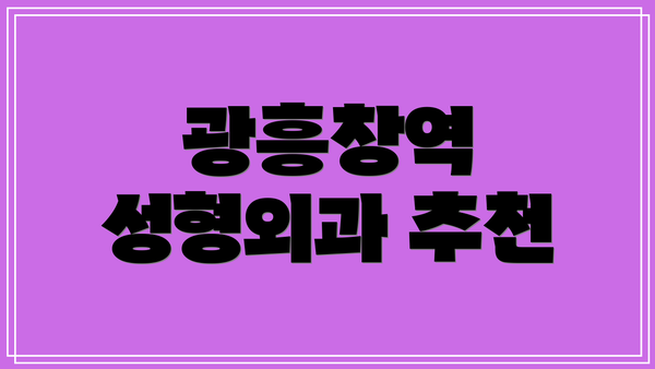 광흥창역 성형외과 추천