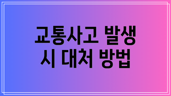 교통사고 발생 시 대처 방법