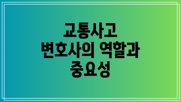 교통사고 변호사의 역할과 중요성