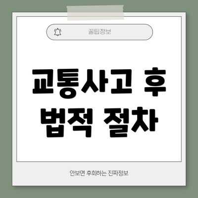 교통사고 후 법적 절차
