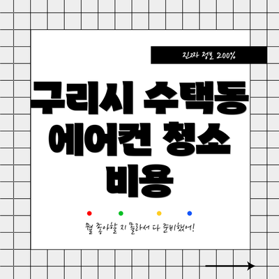 구리시 수택동 에어컨 청소 비용