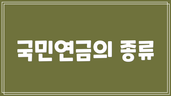 국민연금의 종류