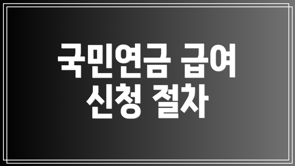 국민연금 급여 신청 절차