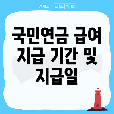 국민연금 급여 지급 기간 및 지급일