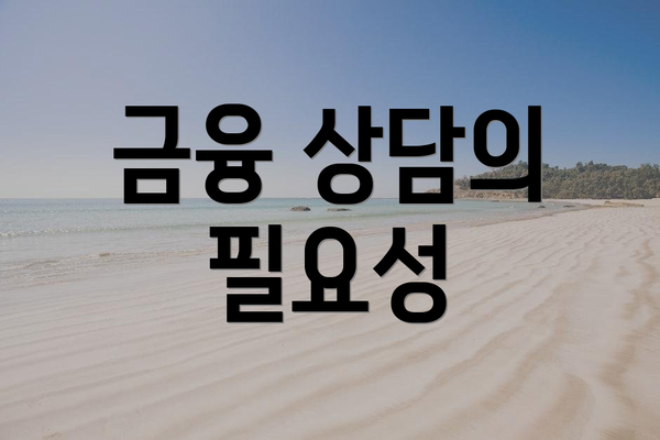 금융 상담의 필요성