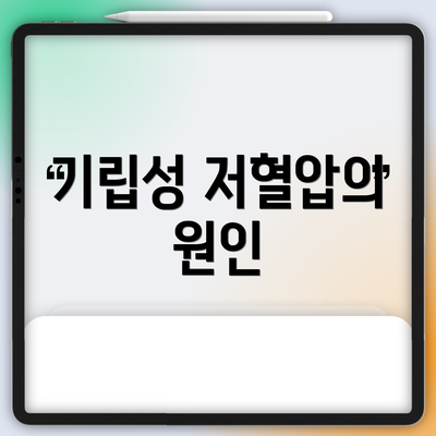 기립성 저혈압의 원인