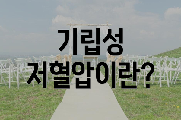 기립성 저혈압이란?