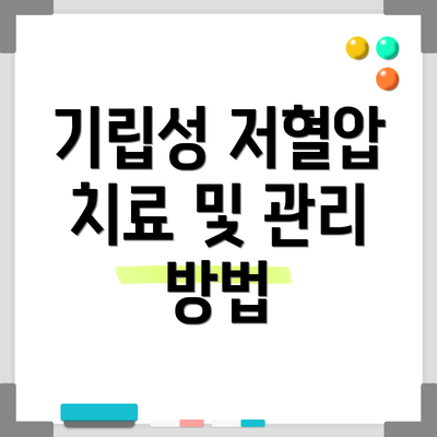 기립성 저혈압 치료 및 관리 방법