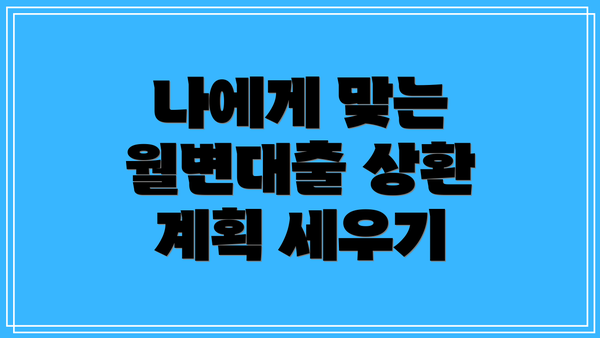 나에게 맞는 월변대출 상환 계획 세우기
