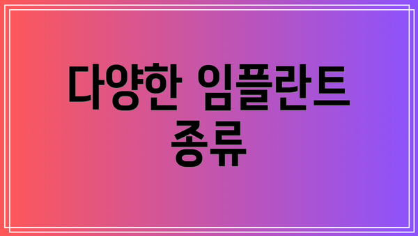 다양한 임플란트 종류