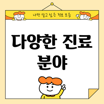 다양한 진료 분야
