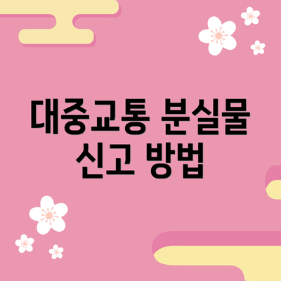 대중교통 분실물 신고 방법