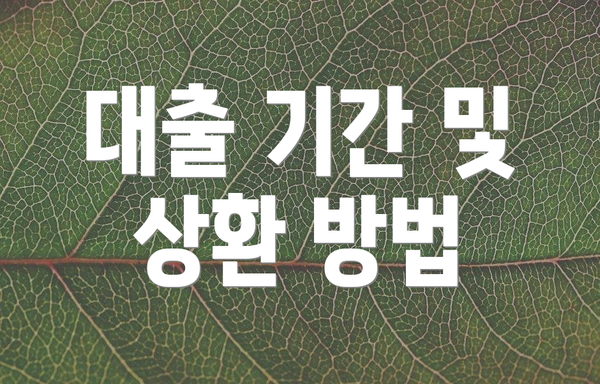 대출 기간 및 상환 방법
