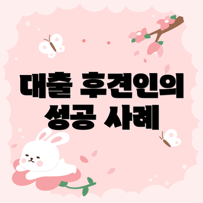 대출 후견인의 성공 사례