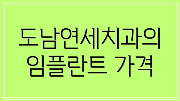 도남연세치과의 임플란트 가격