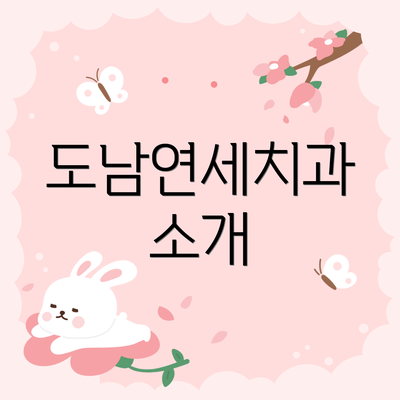 도남연세치과 소개