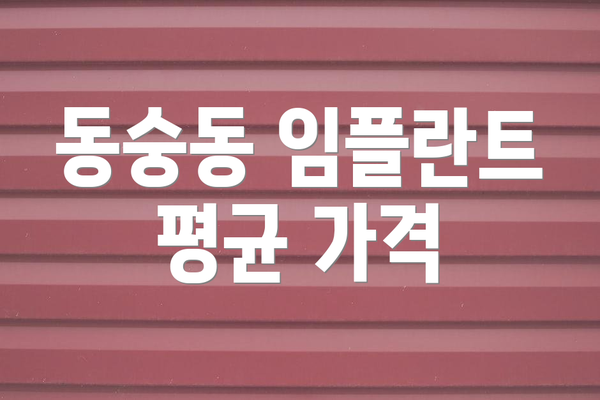동숭동 임플란트 평균 가격