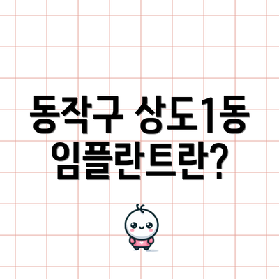 동작구 상도1동 임플란트란?