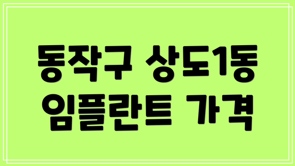 동작구 상도1동 임플란트 가격