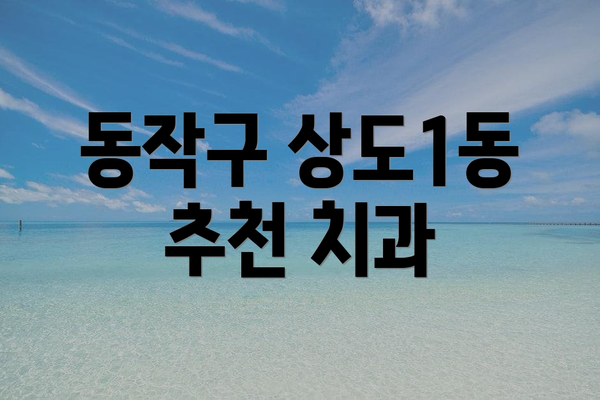 동작구 상도1동 추천 치과