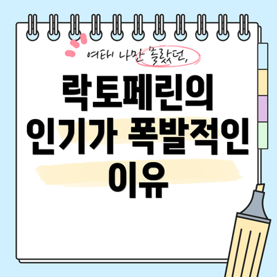 락토페린의 인기가 폭발적인 이유