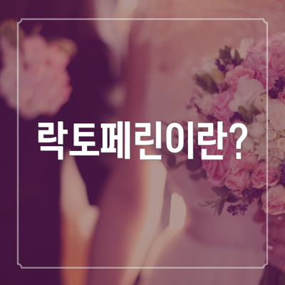 락토페린이란?