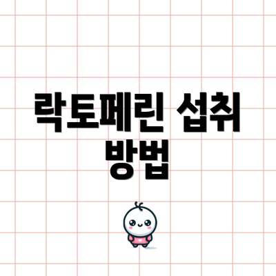 락토페린 섭취 방법