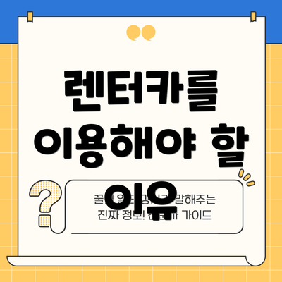 렌터카를 이용해야 할 이유