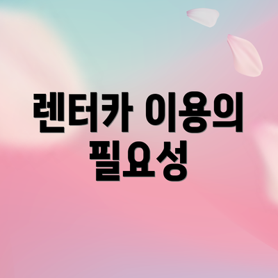 렌터카 이용의 필요성