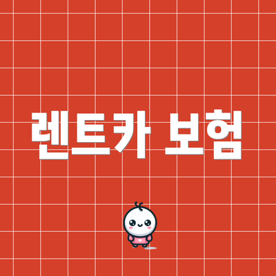 렌트카 보험