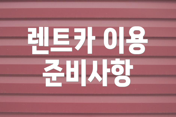렌트카 이용 준비사항
