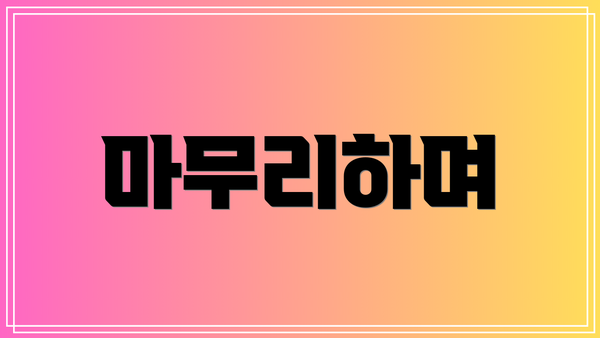 마무리하며