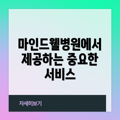 마인드웰병원에서 제공하는 중요한 서비스