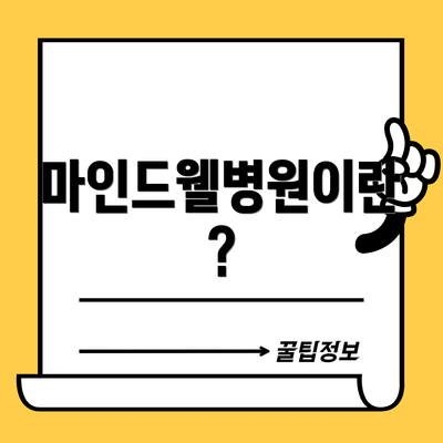 마인드웰병원이란?
