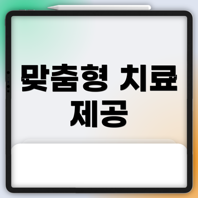 맞춤형 치료 제공
