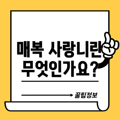 매복 사랑니란 무엇인가요?