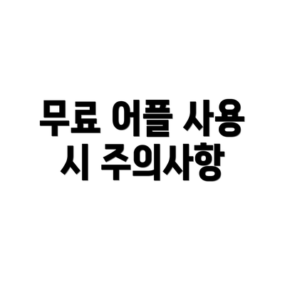 무료 어플 사용 시 주의사항