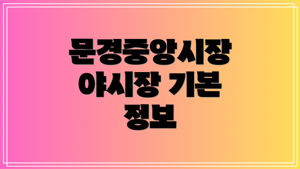문경중앙시장 야시장 기본 정보