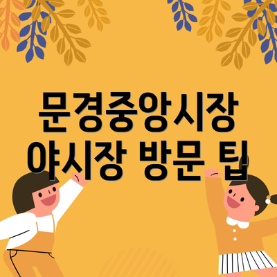 문경중앙시장 야시장 방문 팁