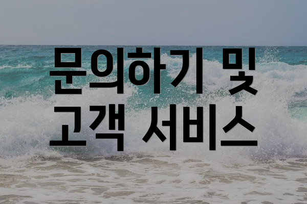 문의하기 및 고객 서비스