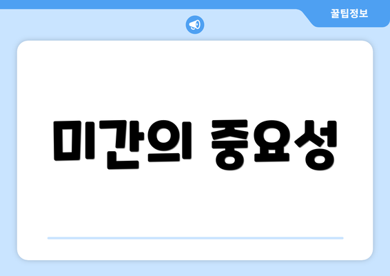 미간의 중요성