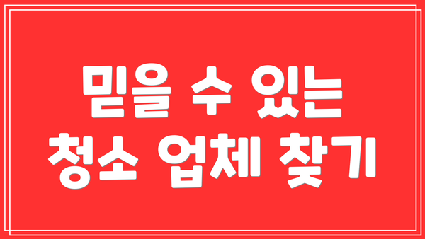 믿을 수 있는 청소 업체 찾기