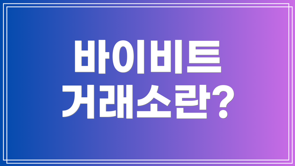 바이비트 거래소란?