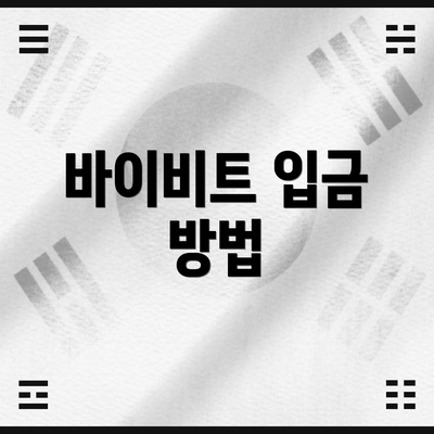 바이비트 입금 방법