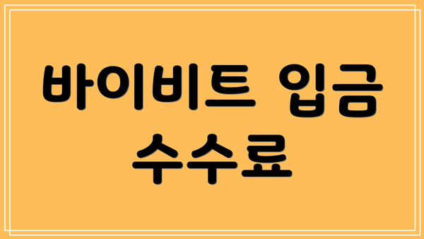 바이비트 입금 수수료
