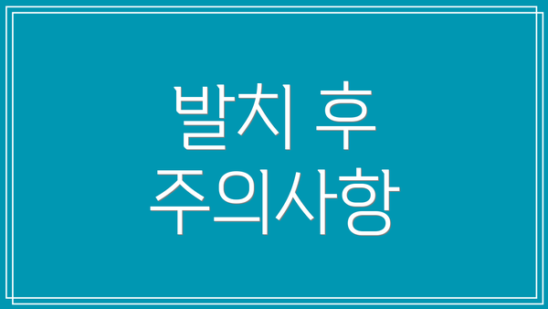발치 후 주의사항