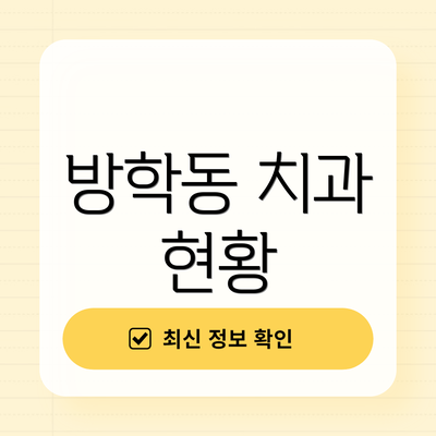 방학동 치과 현황